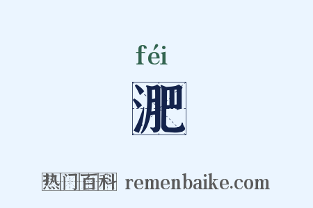 淝是什么意思的图片
